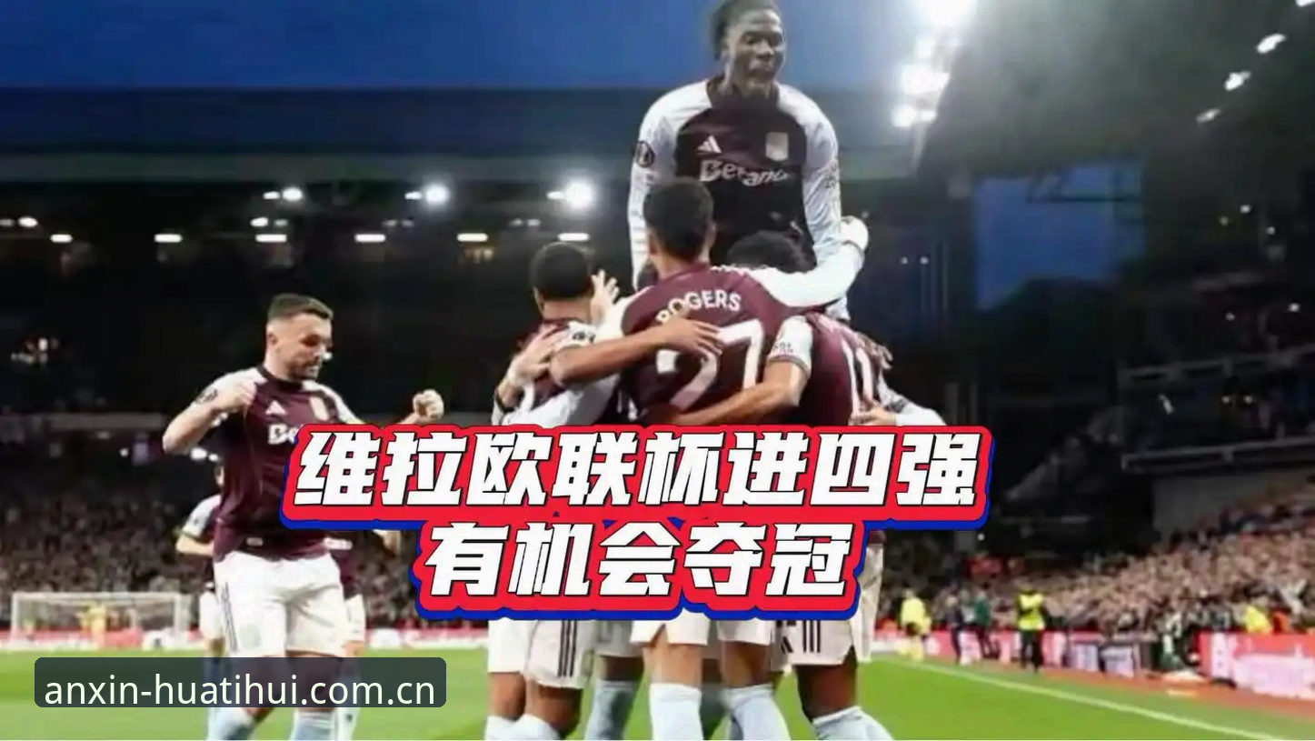 欧联杯决赛复盘操作教程：华体会体育带你深度解析维拉夺冠路